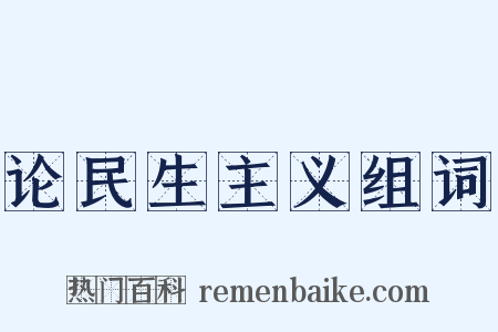 论民生主义组词是什么意思的图片